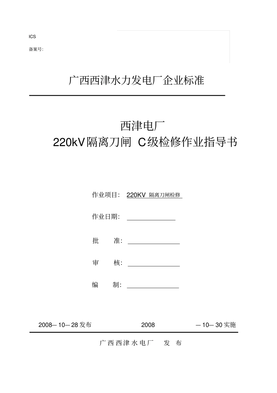 完整版R08220kV隔离刀闸C级检修作业指导书_第1页