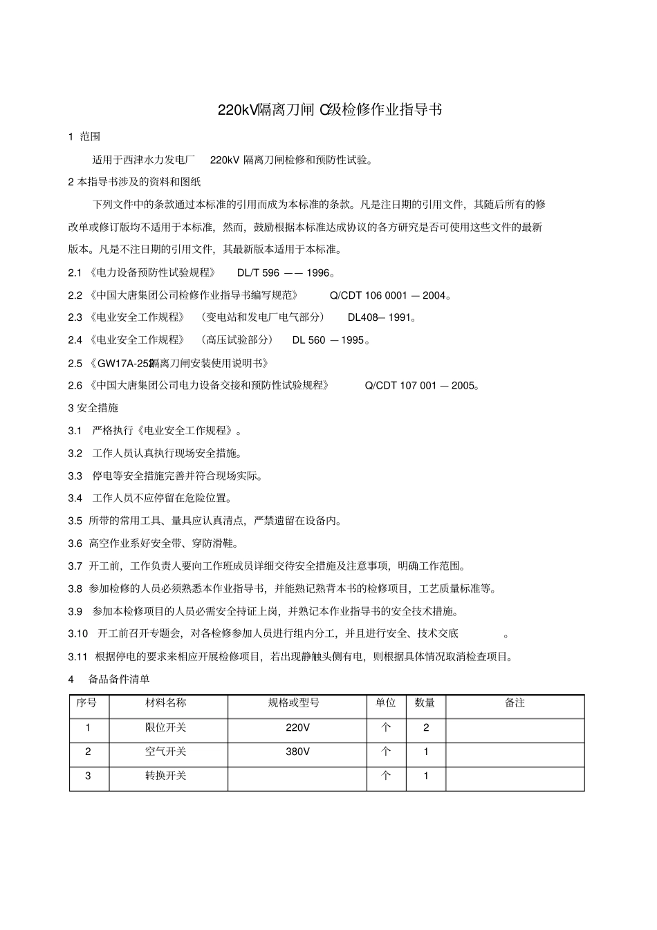 完整版R08220kV隔离刀闸C级检修作业指导书_第3页