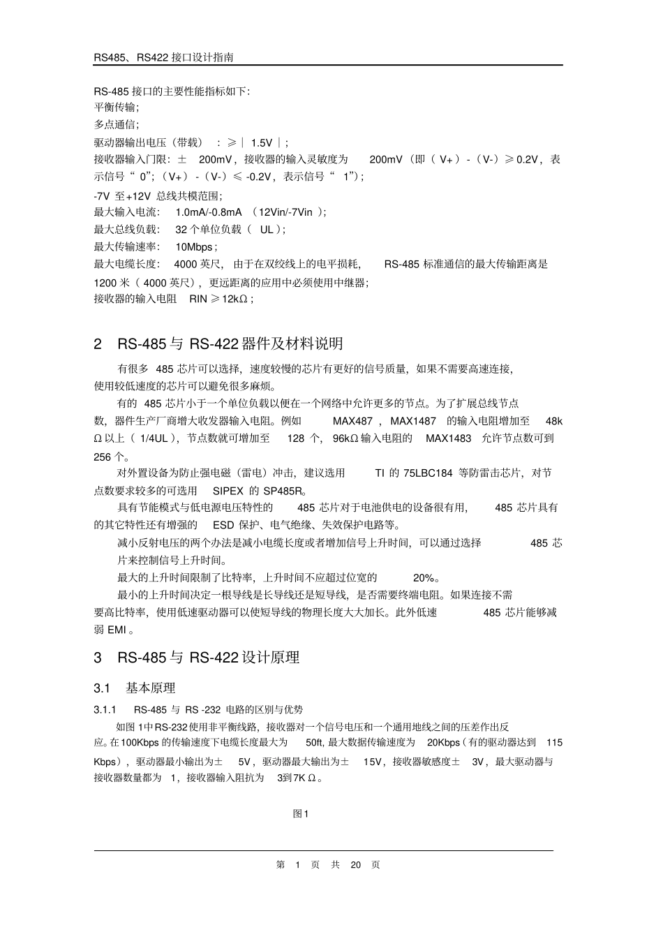 完整版RS485,RS422设计指引_第3页