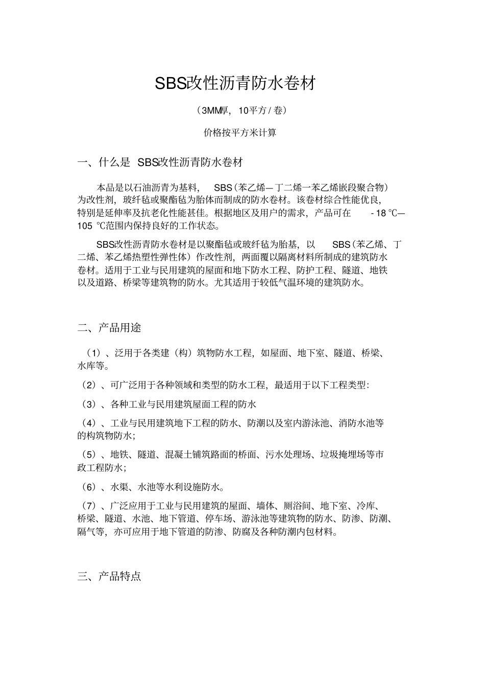 完整版SBS改性沥青防水卷材_第1页