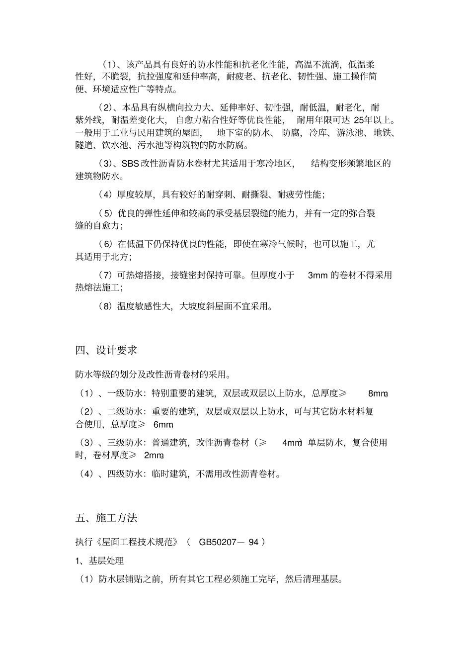 完整版SBS改性沥青防水卷材_第2页