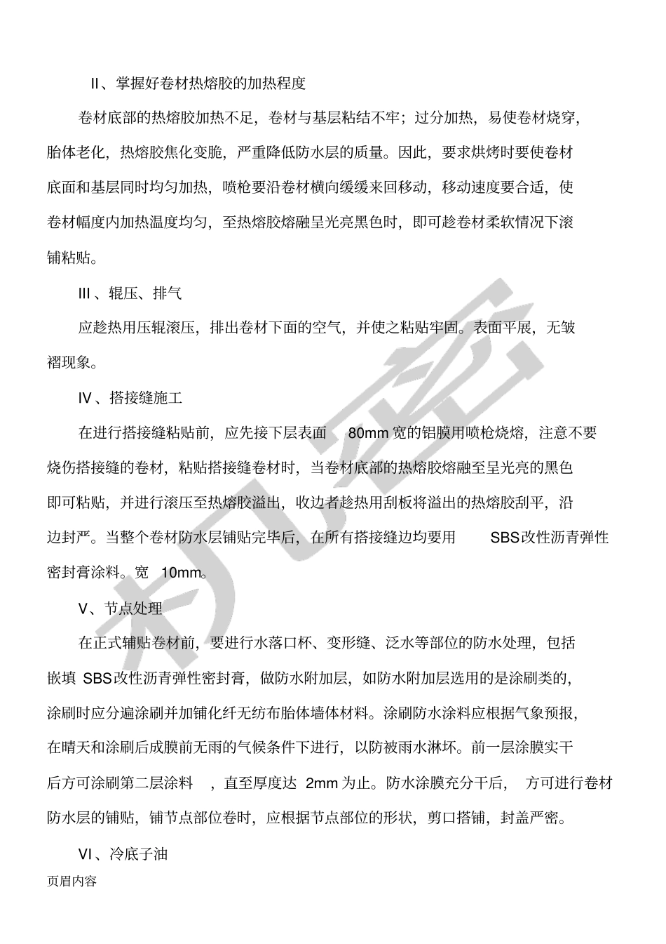 完整版SBS改性沥青防水卷材现场施工方法_第2页