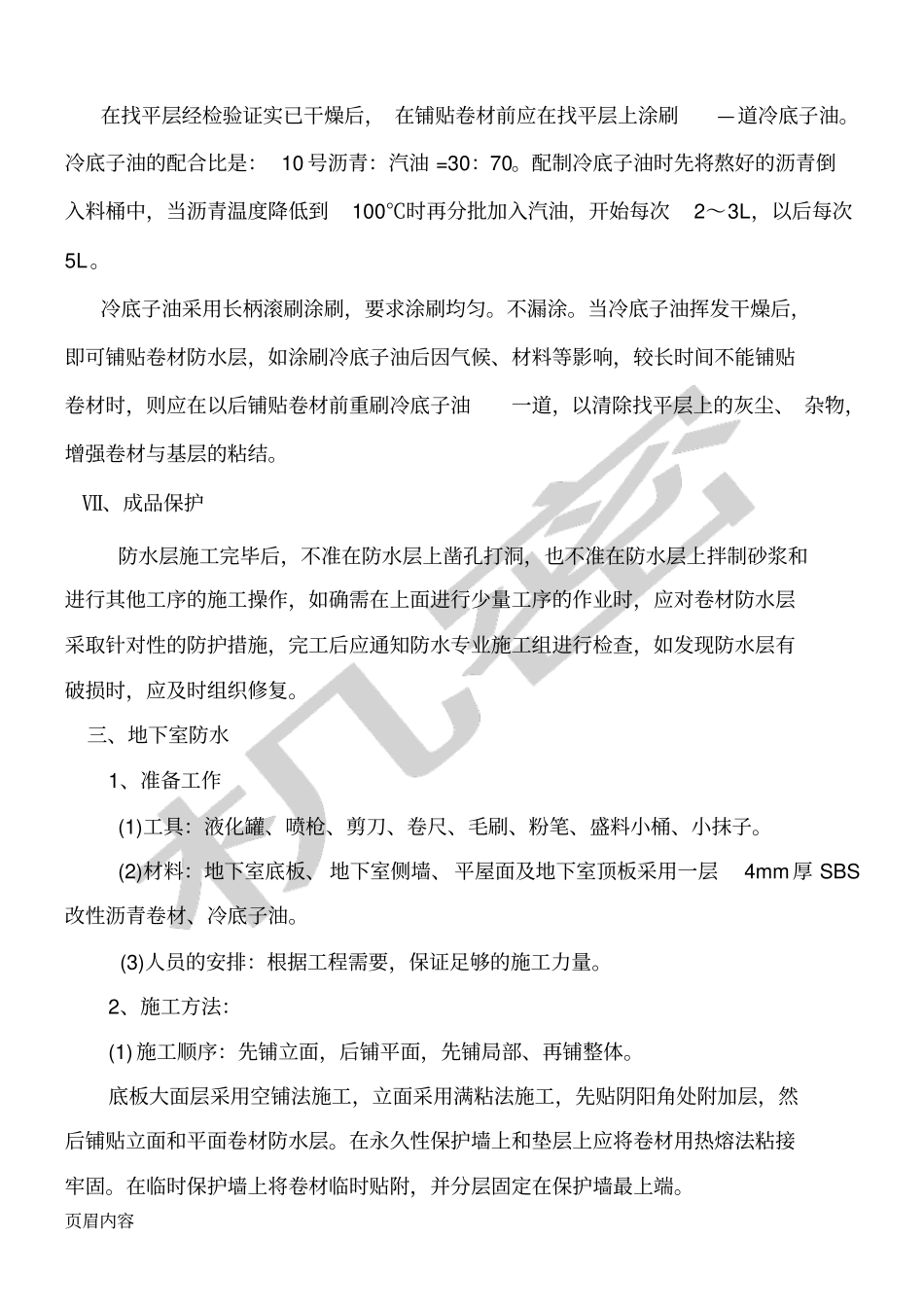 完整版SBS改性沥青防水卷材现场施工方法_第3页