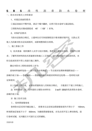 完整版SBS改性沥青防水卷材现场施工方法