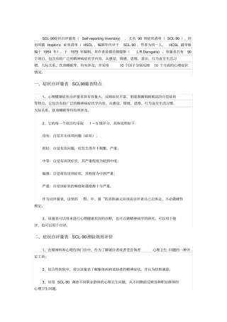 完整版SCL-90症状自评量表
