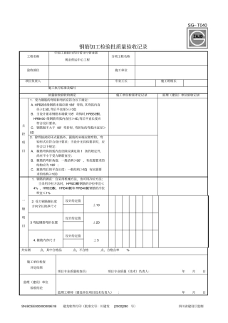 完整版SG-T040钢筋加工检验批质量验收记录