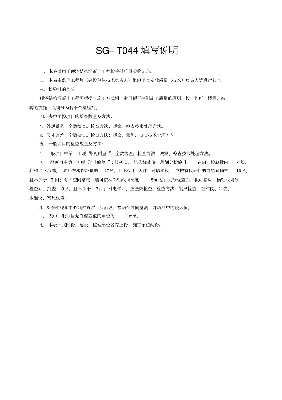 完整版SG-T044现浇结构混凝土工程检验批质量验收记录_第2页