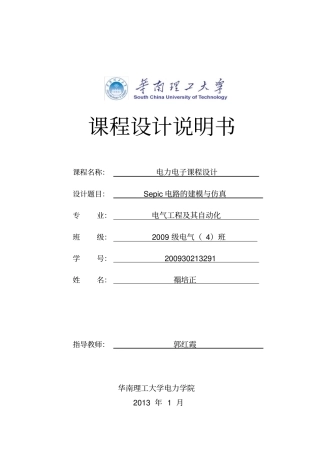 完整版Sepic电路课程设计说明书资料