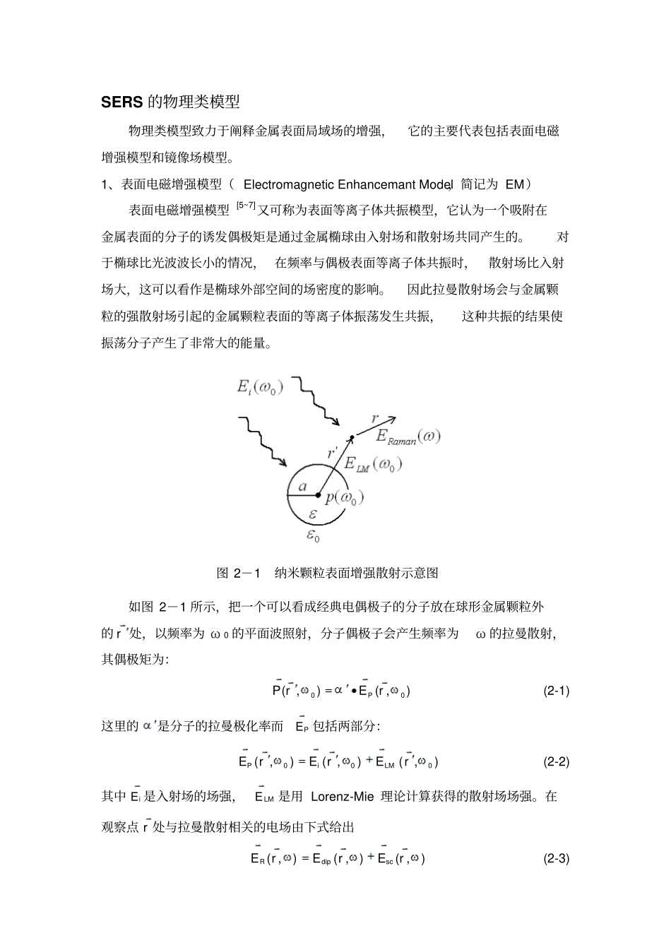 完整版SERS理论_第1页