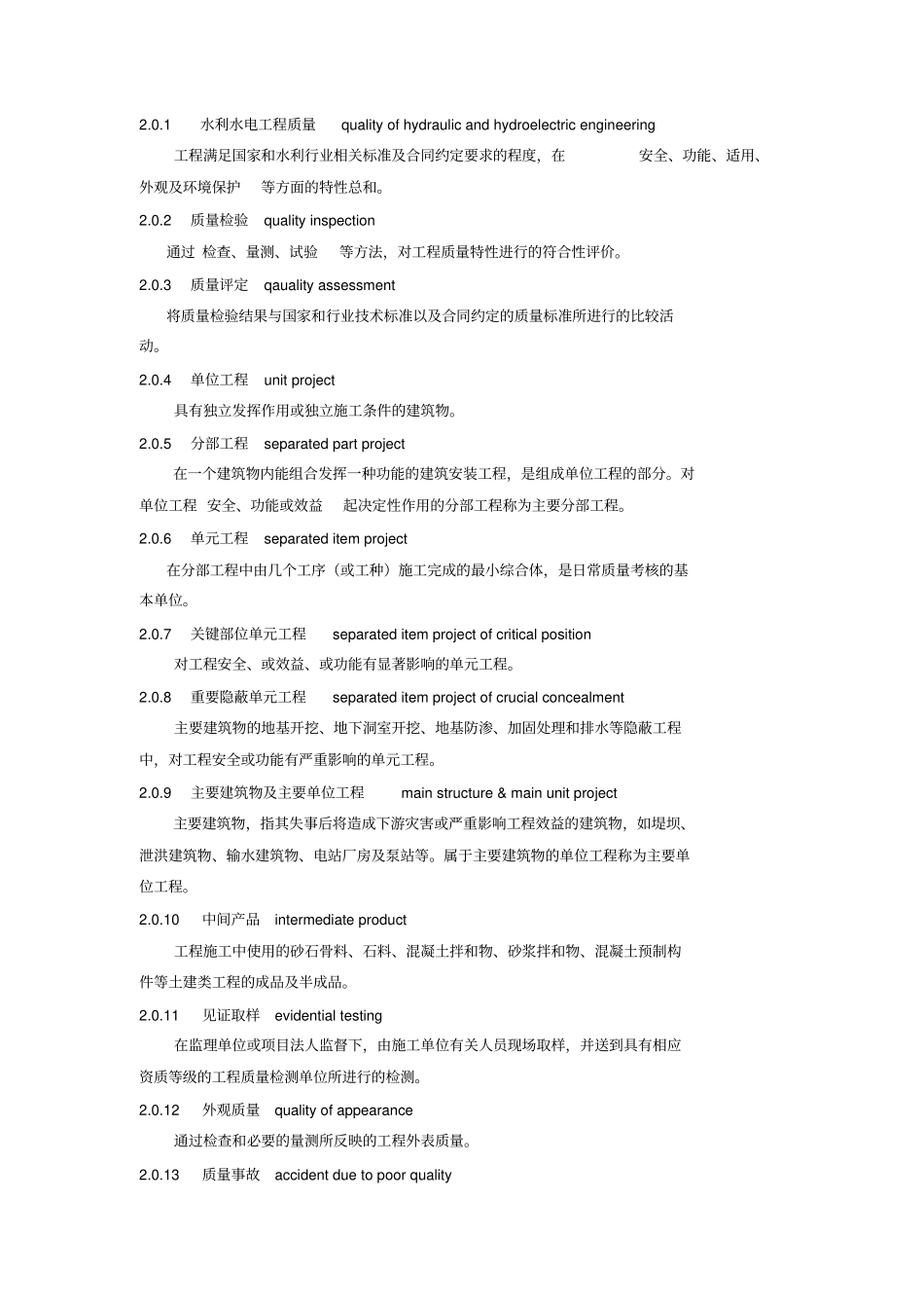 完整版SL172007水利水电工程施工质量检验与评定规程_第2页