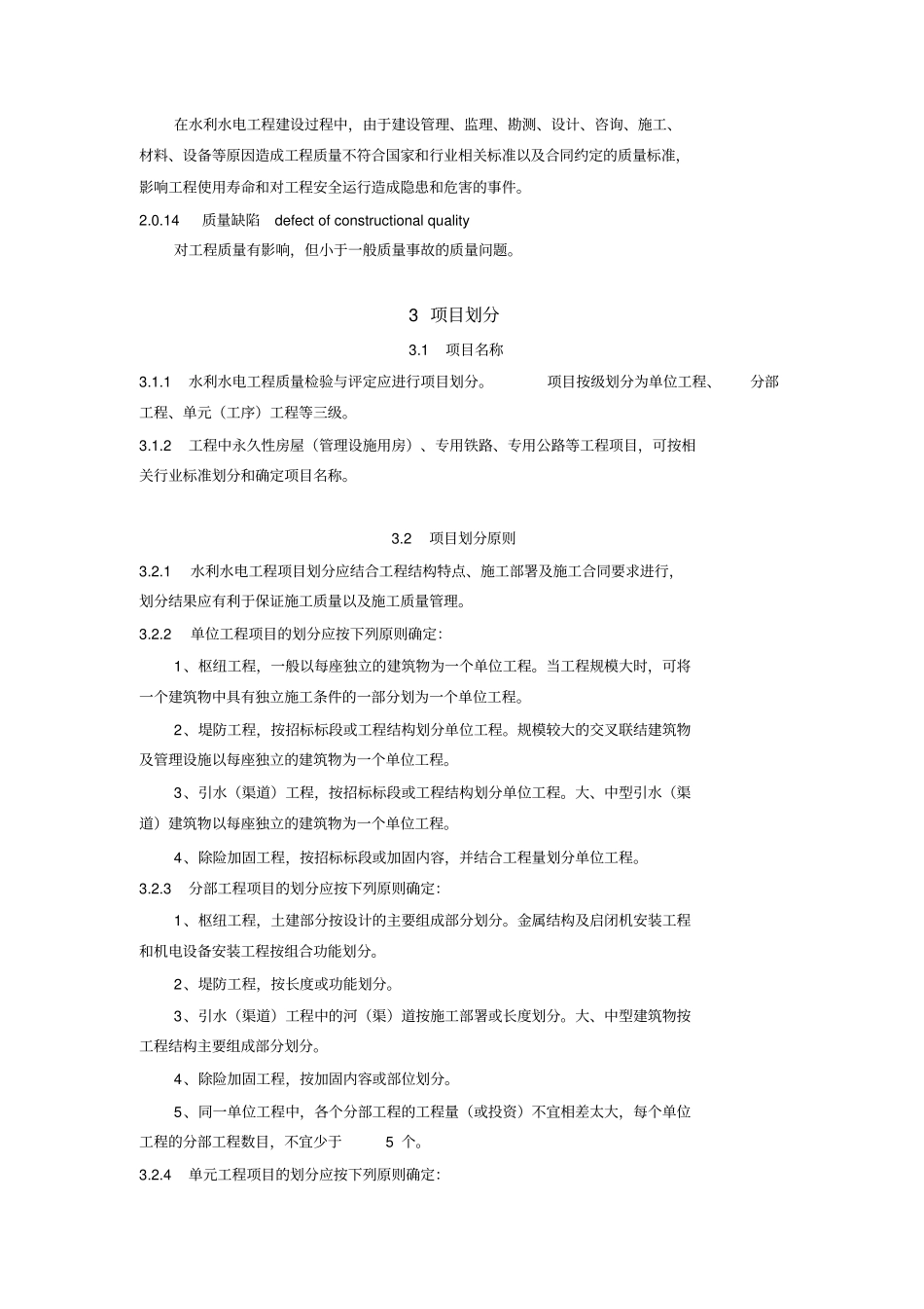 完整版SL172007水利水电工程施工质量检验与评定规程_第3页