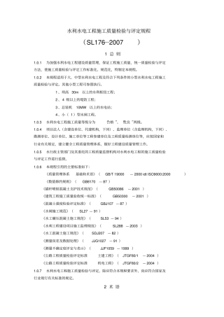 完整版SL172007水利水电工程施工质量检验与评定规程
