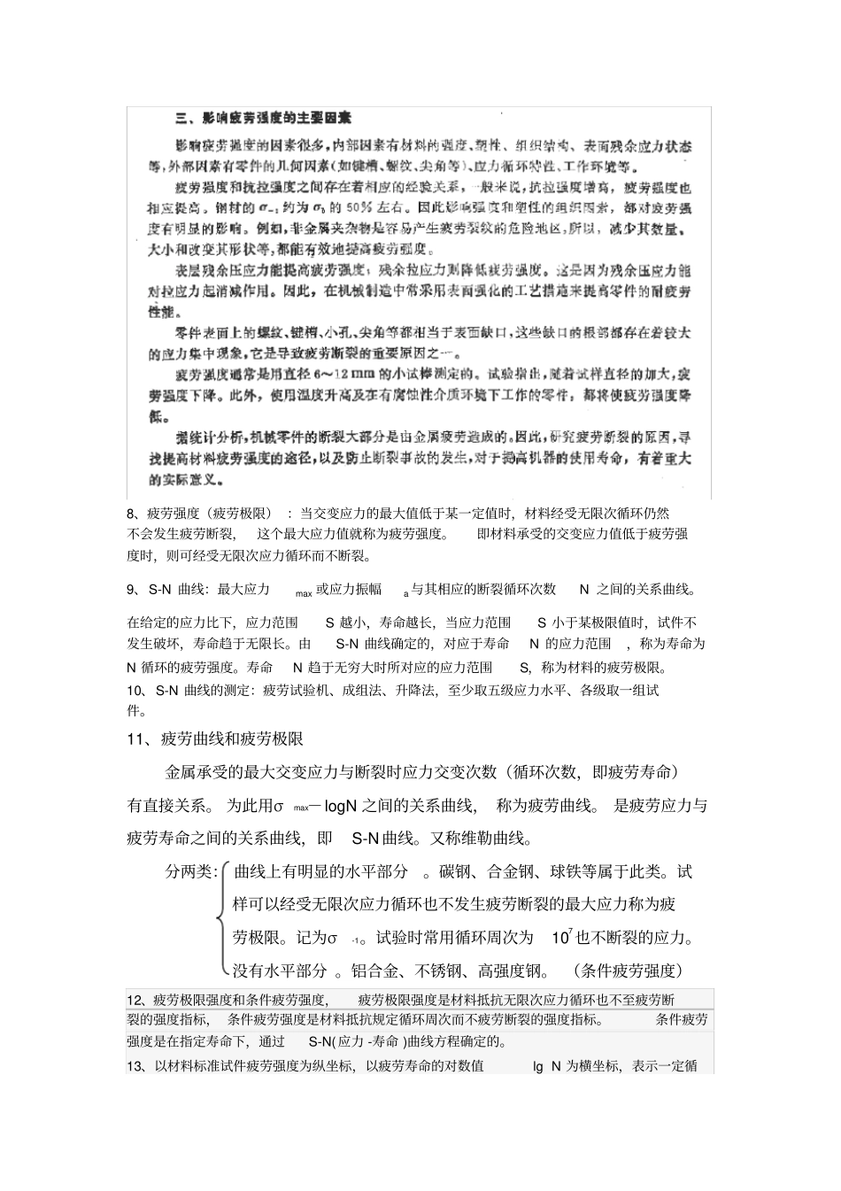 完整版SN曲线资料大全,推荐文档_第3页