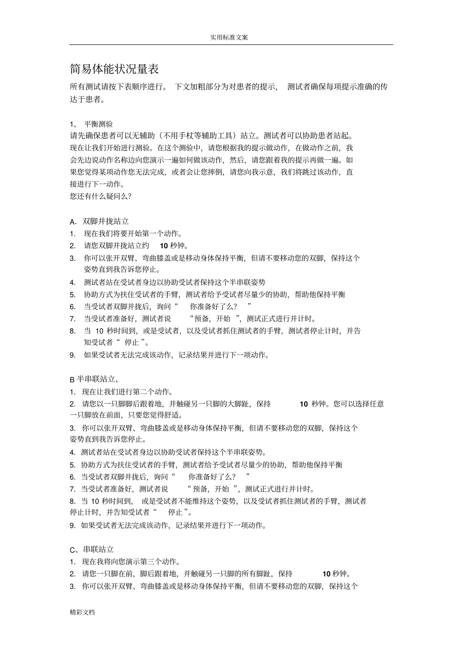 完整版sppb简易体能状况量表_第1页