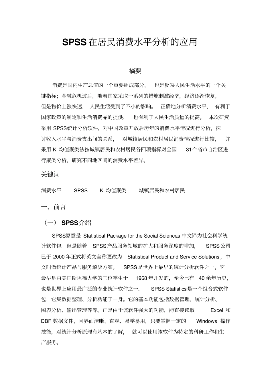 完整版SPSS在居民消费水平分析的应用_第1页