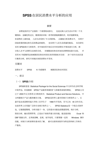 完整版SPSS在居民消费水平分析的应用