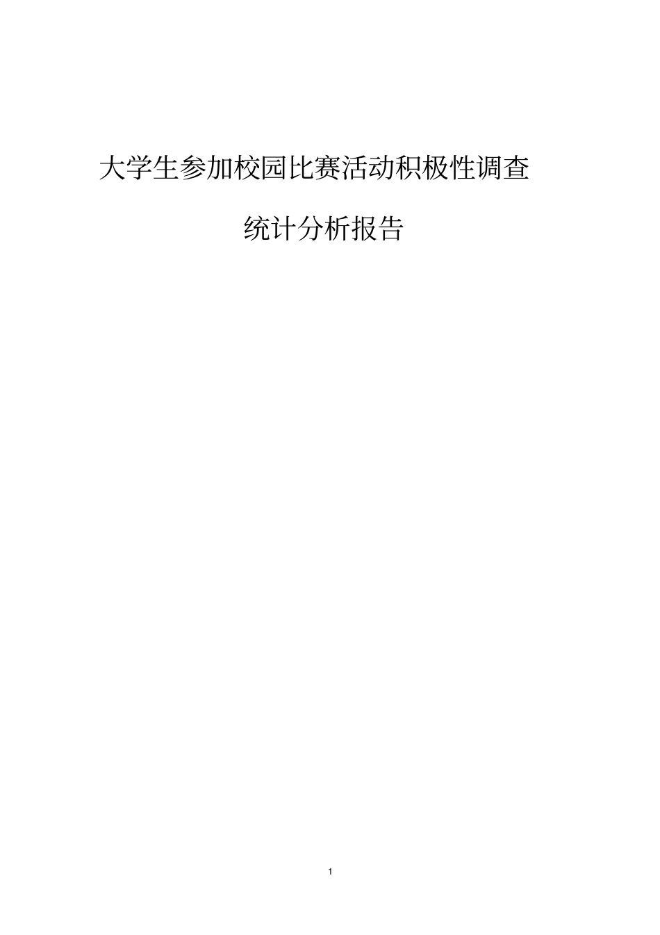 完整版SPSS期末统计分析报告_第1页