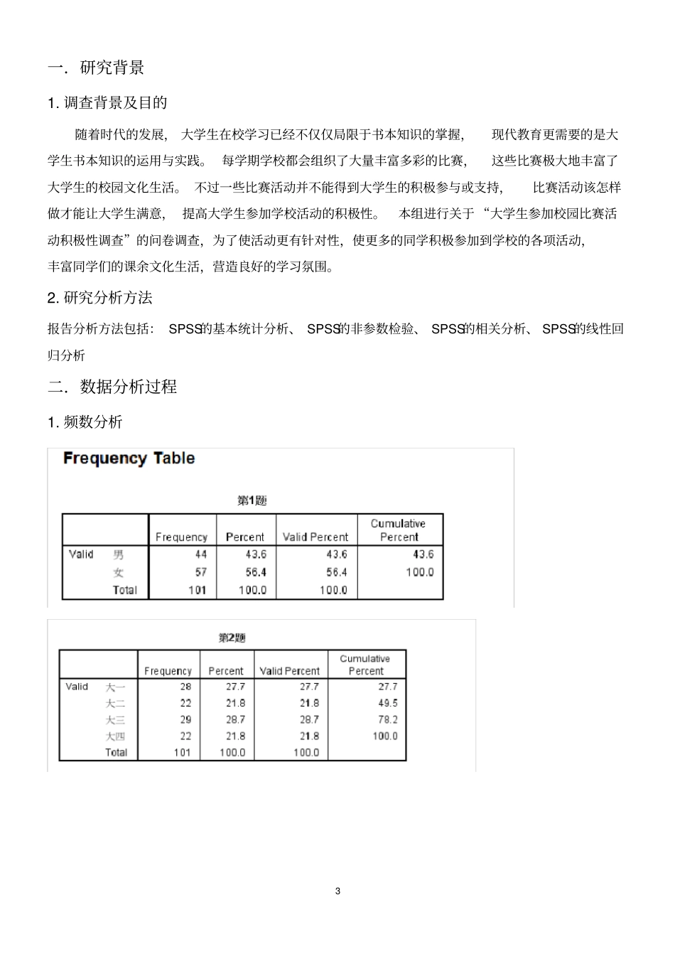 完整版SPSS期末统计分析报告_第3页