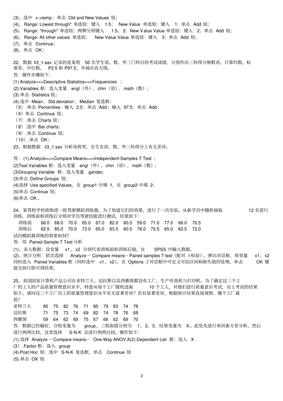 完整版spss统计软件练习题库及答案_第3页