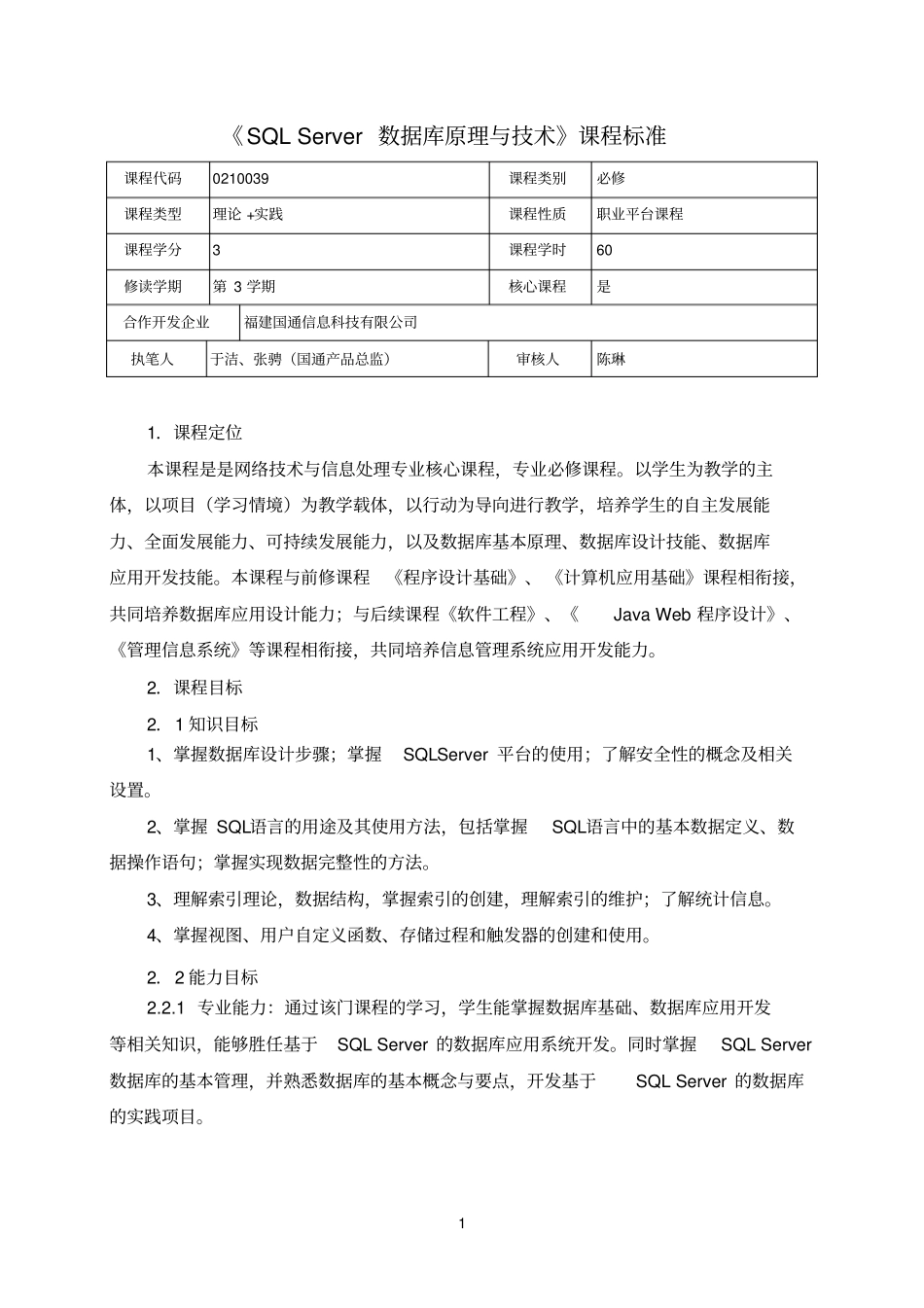 完整版SQLServer数据库原理与技术课程标准_第1页