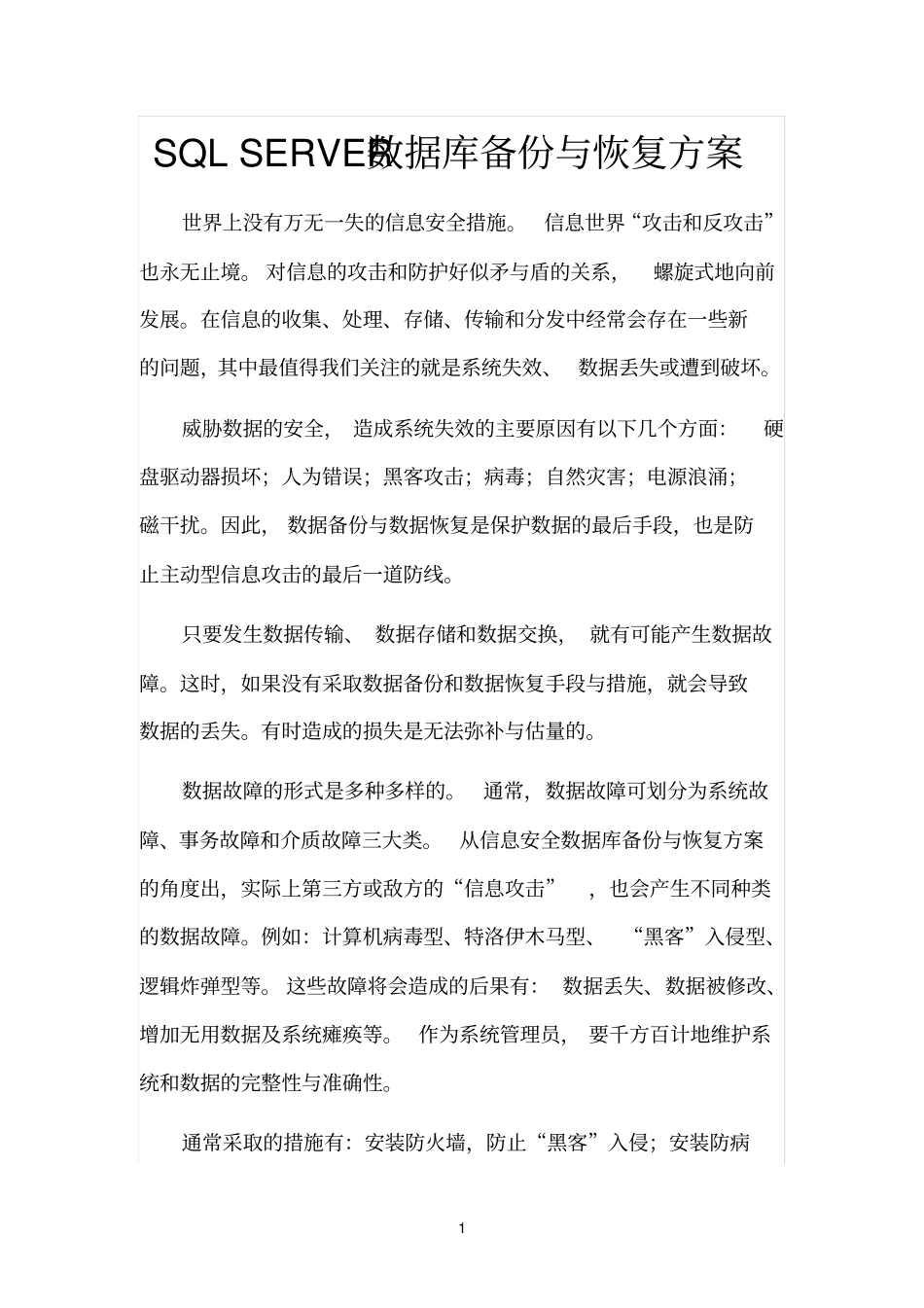 完整版SQLSERVER数据库备份与恢复方案_第1页