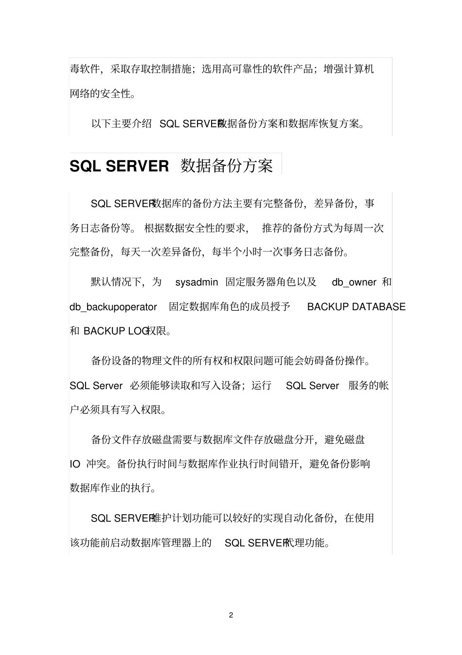 完整版SQLSERVER数据库备份与恢复方案_第2页
