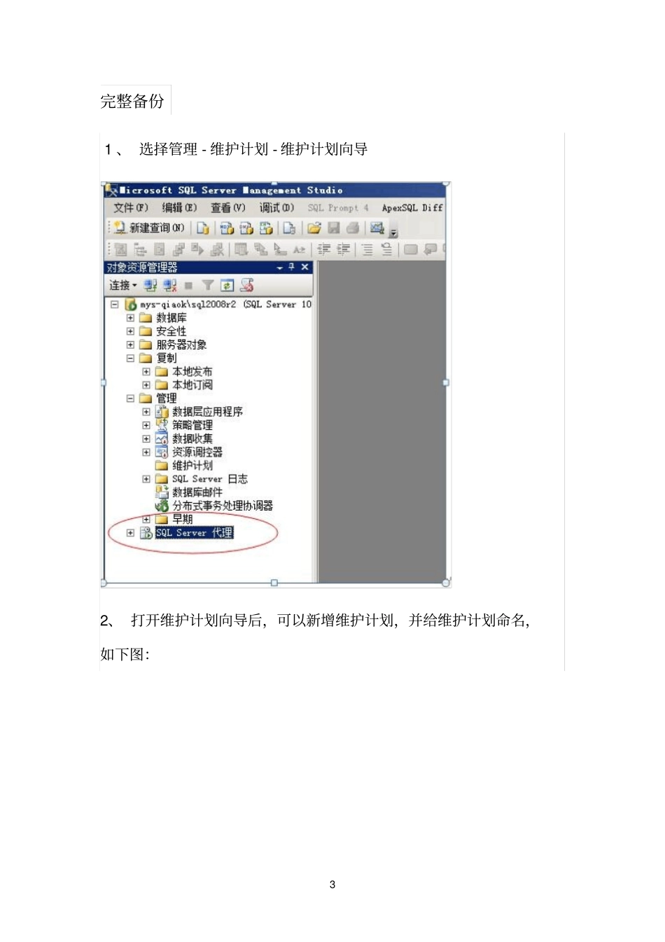 完整版SQLSERVER数据库备份与恢复方案_第3页