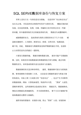 完整版SQLSERVER数据库备份与恢复方案