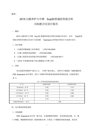 完整版Sup20普通沥青混合料目标配合比设计