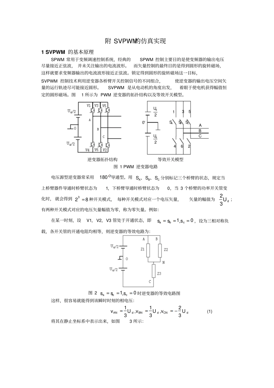 完整版SVPWM仿真详细说明_第1页