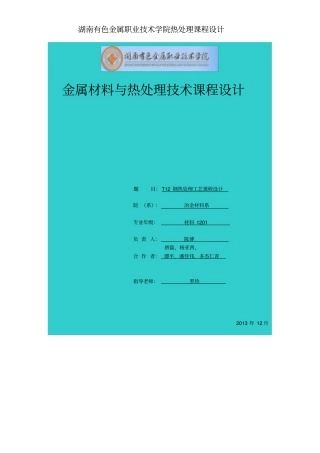 完整版T12钢热处理工艺