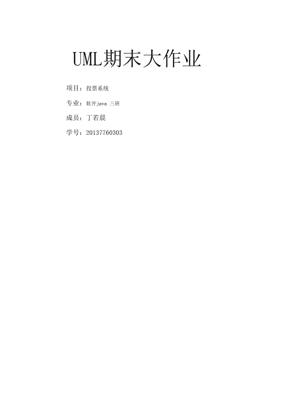 完整版uml投票系统分析_第1页