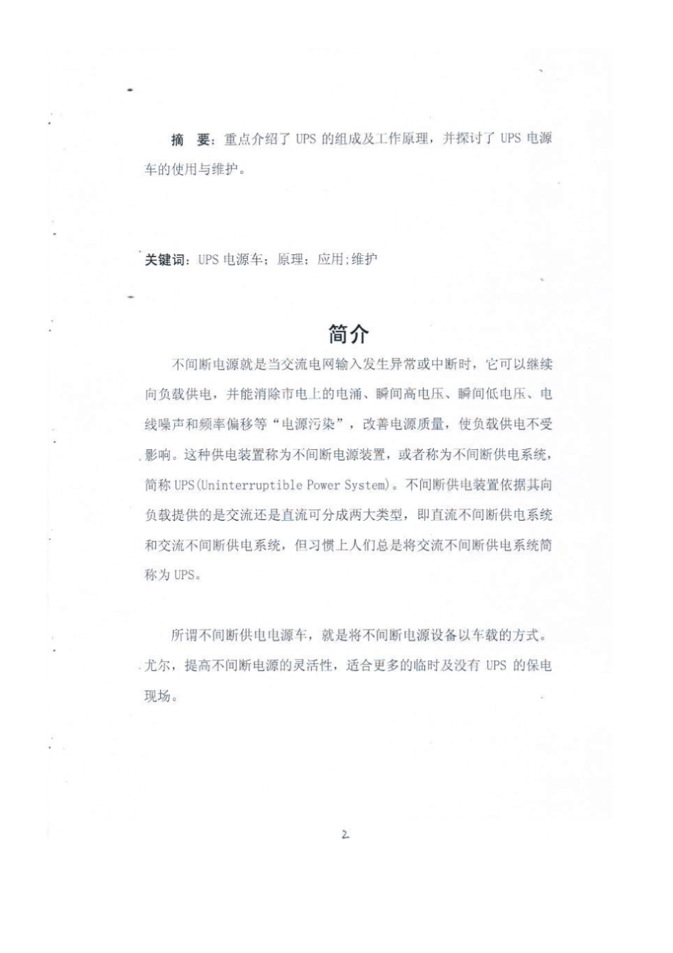 完整版UPS电源车的原理_第2页
