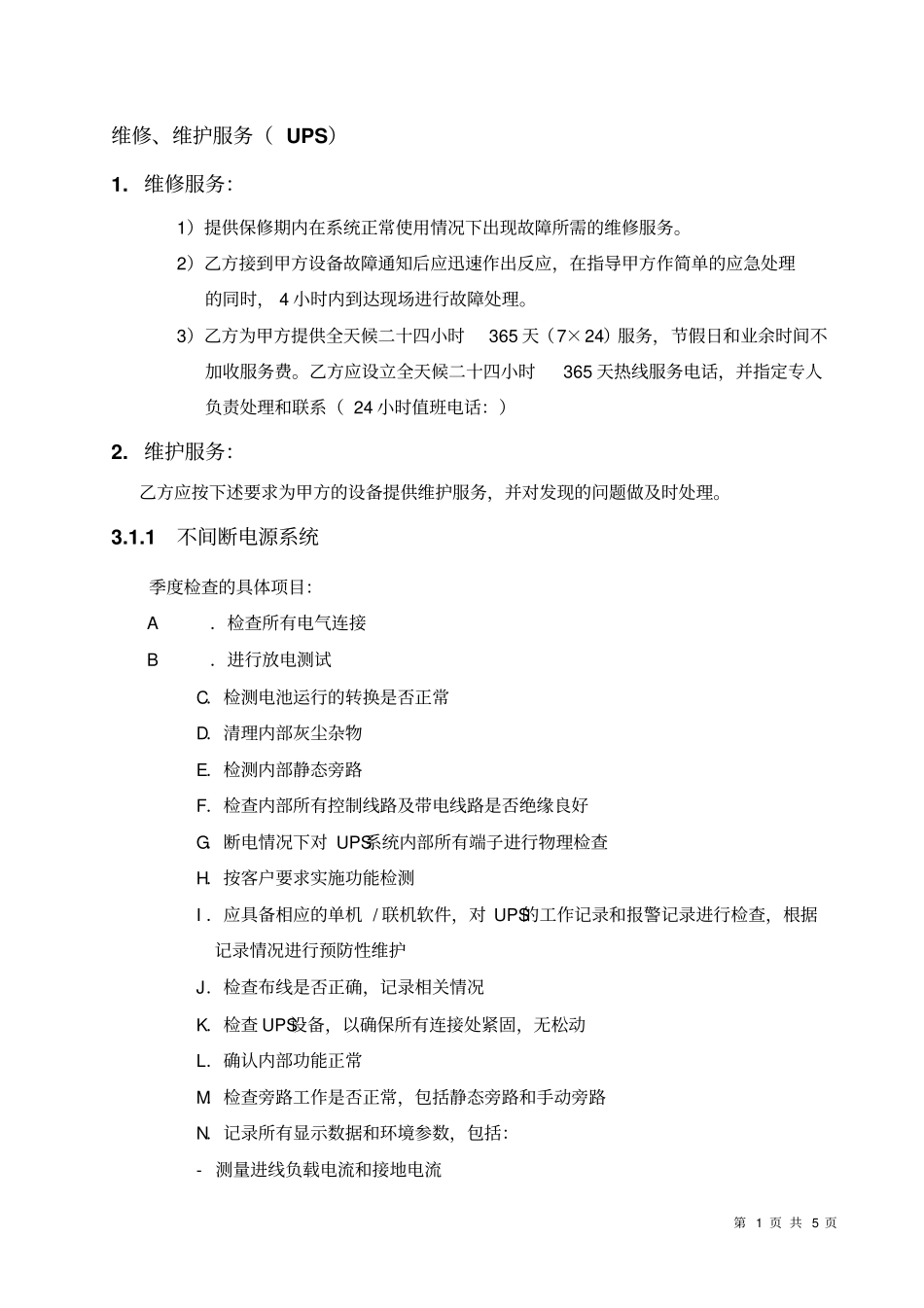 完整版UPS维保方案_第1页