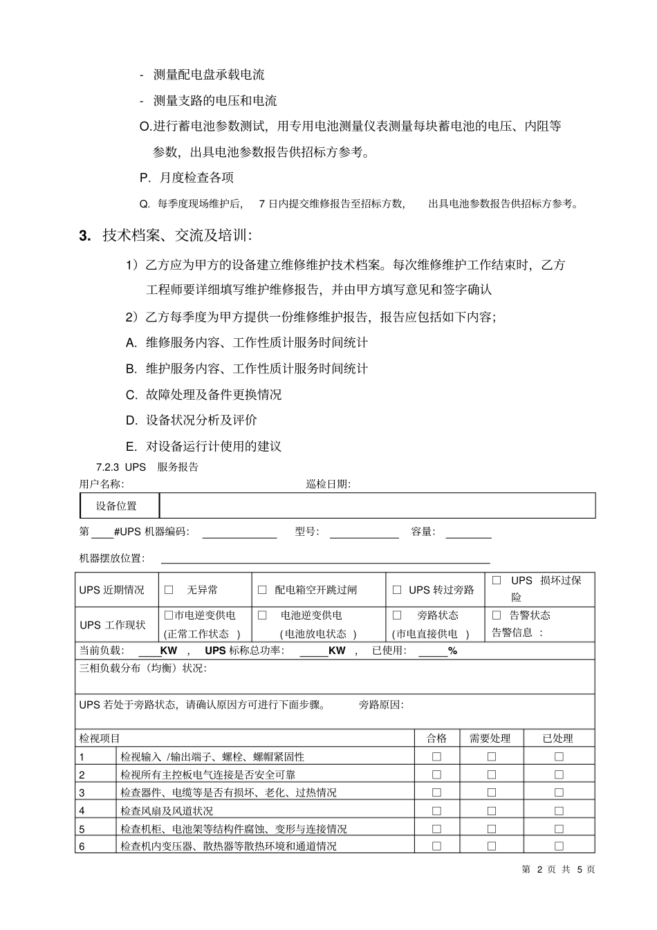 完整版UPS维保方案_第2页