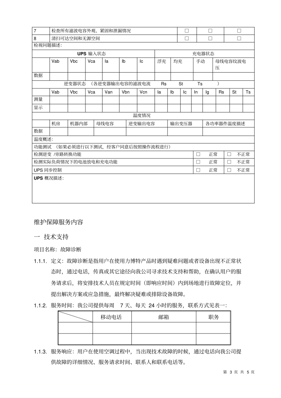 完整版UPS维保方案_第3页