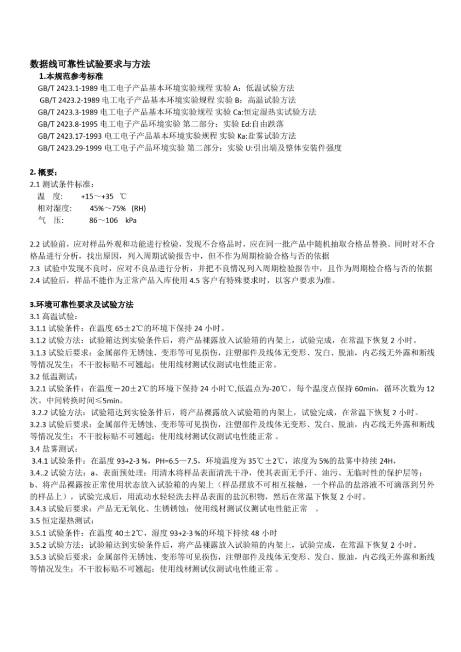 完整版USB数据线硬件与可靠性测试规范2017年11月11日_第3页
