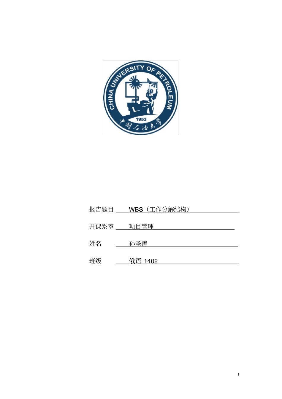 完整版WBS解析及案例_第1页