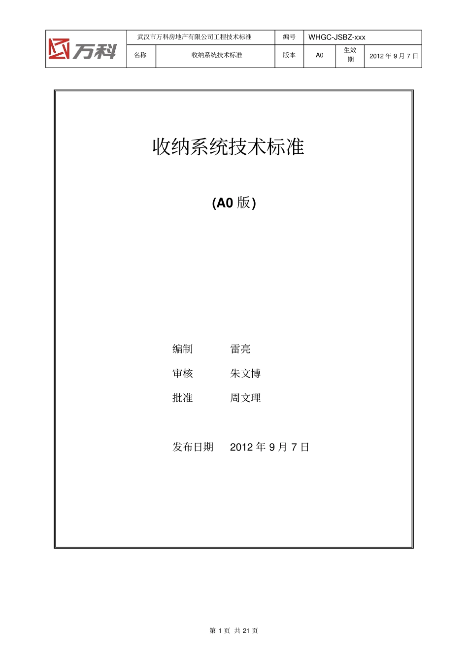 完整版WHGC-JSBZ-0000收纳系统技术标准A0版_第1页