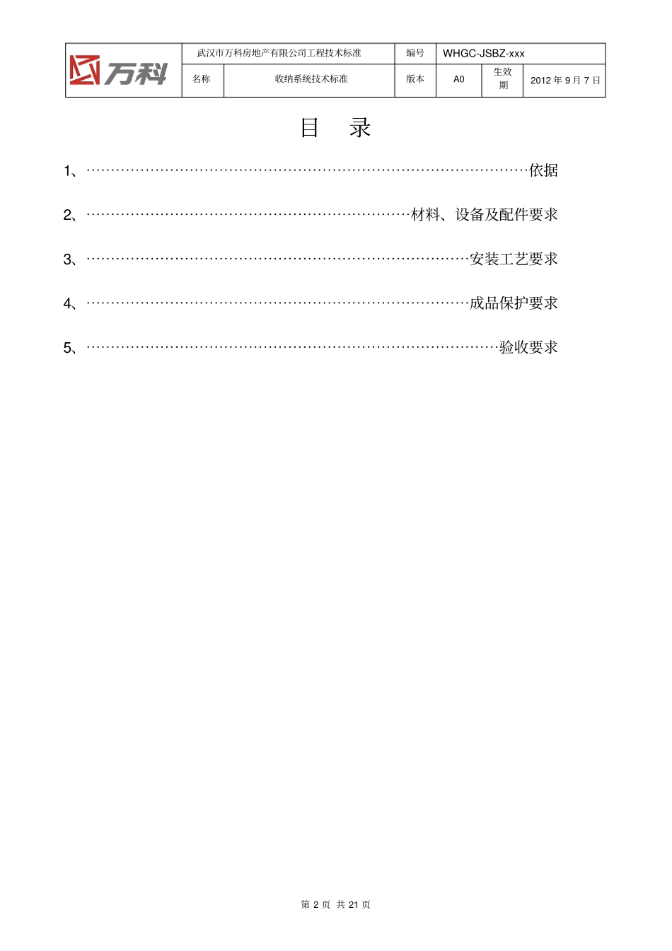 完整版WHGC-JSBZ-0000收纳系统技术标准A0版_第2页