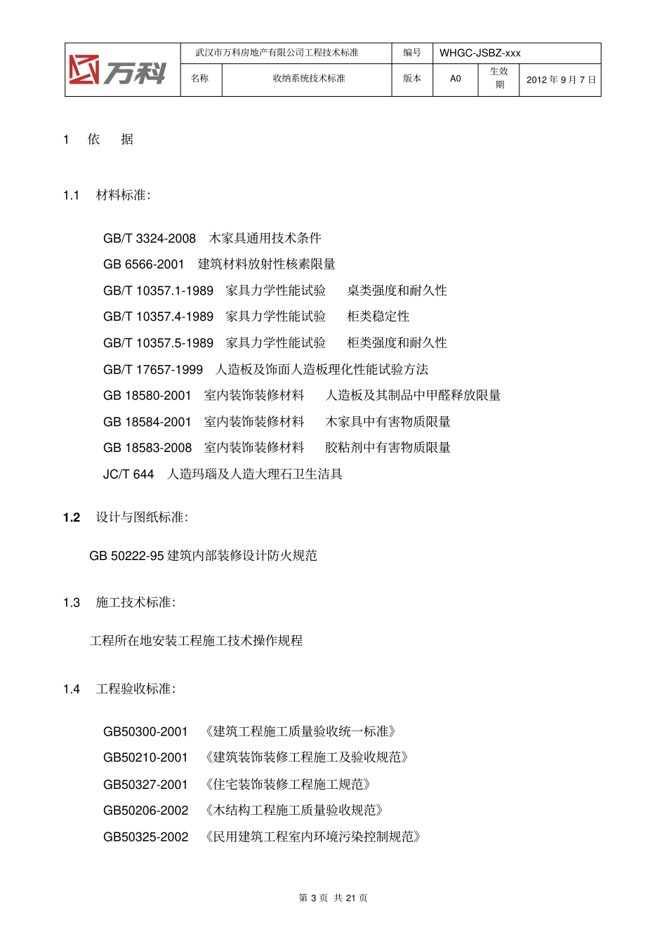 完整版WHGC-JSBZ-0000收纳系统技术标准A0版_第3页