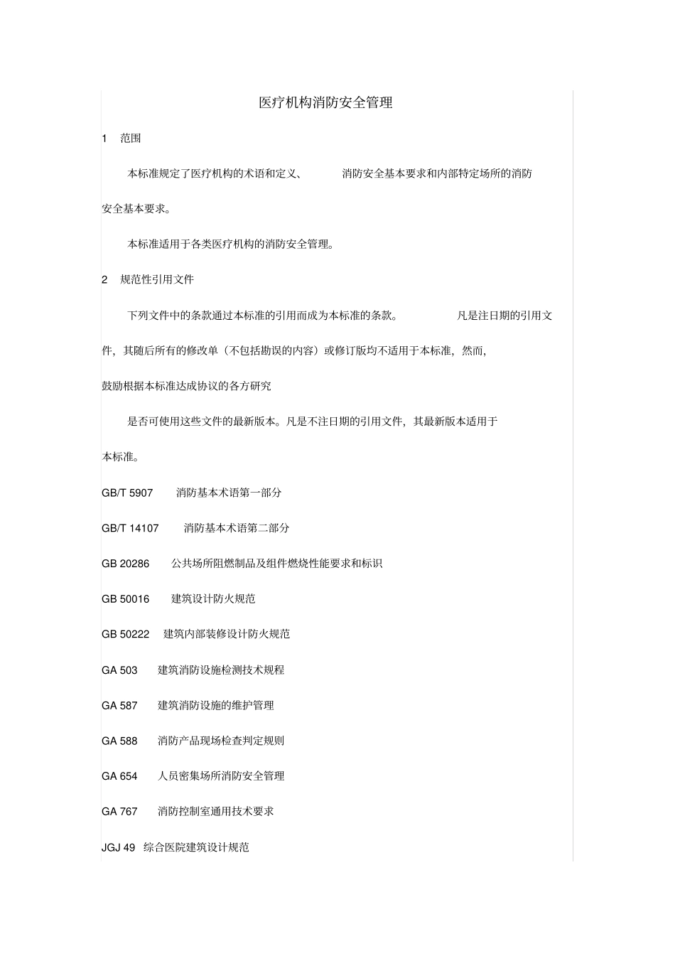 完整版WS308医疗机构消防安全管理_第1页