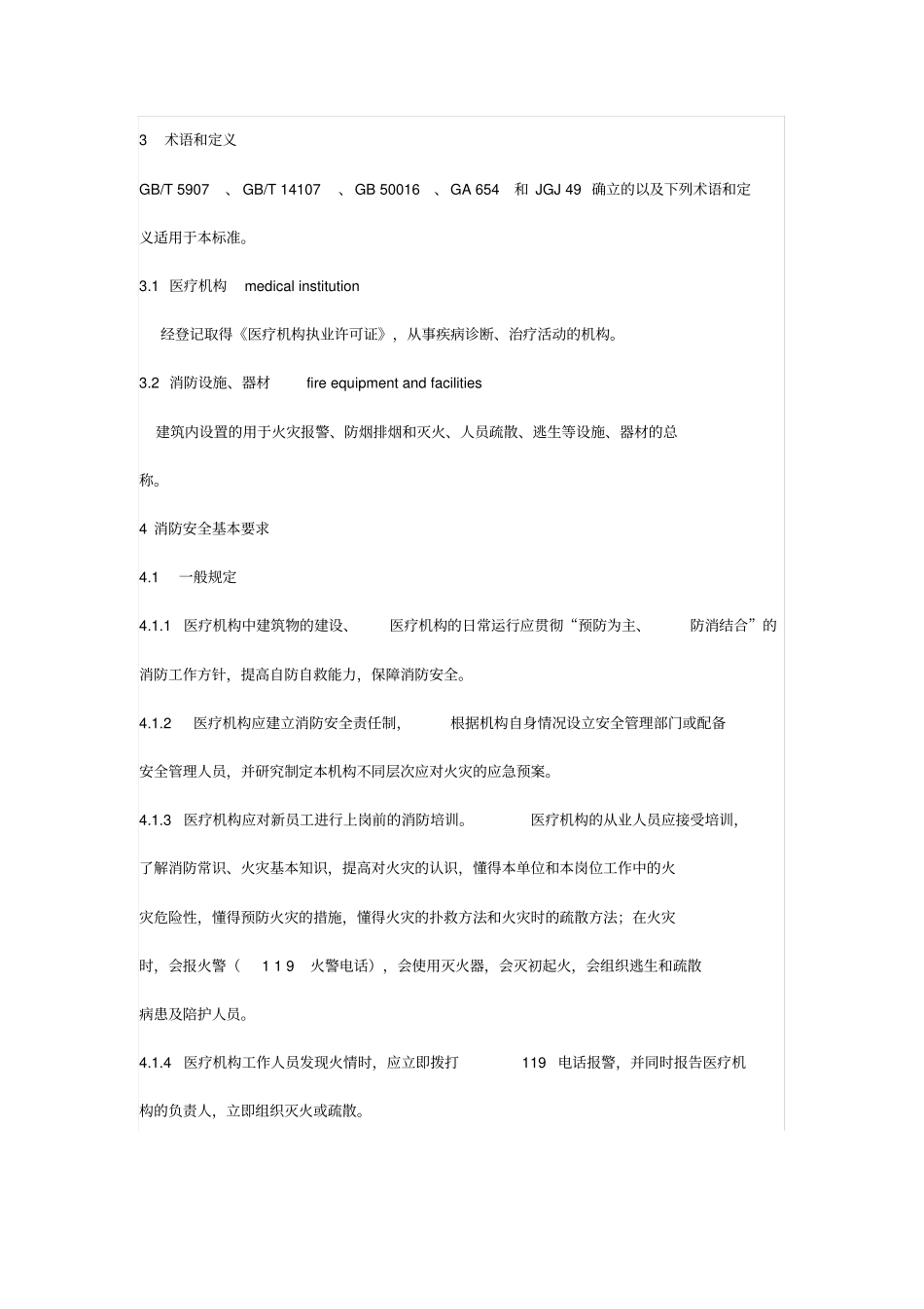 完整版WS308医疗机构消防安全管理_第2页