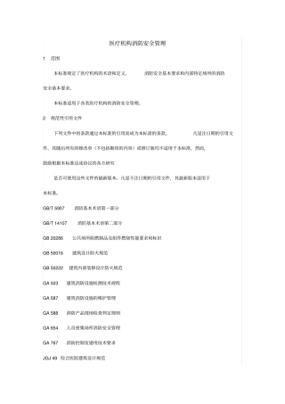 完整版WS308医疗机构消防安全管理