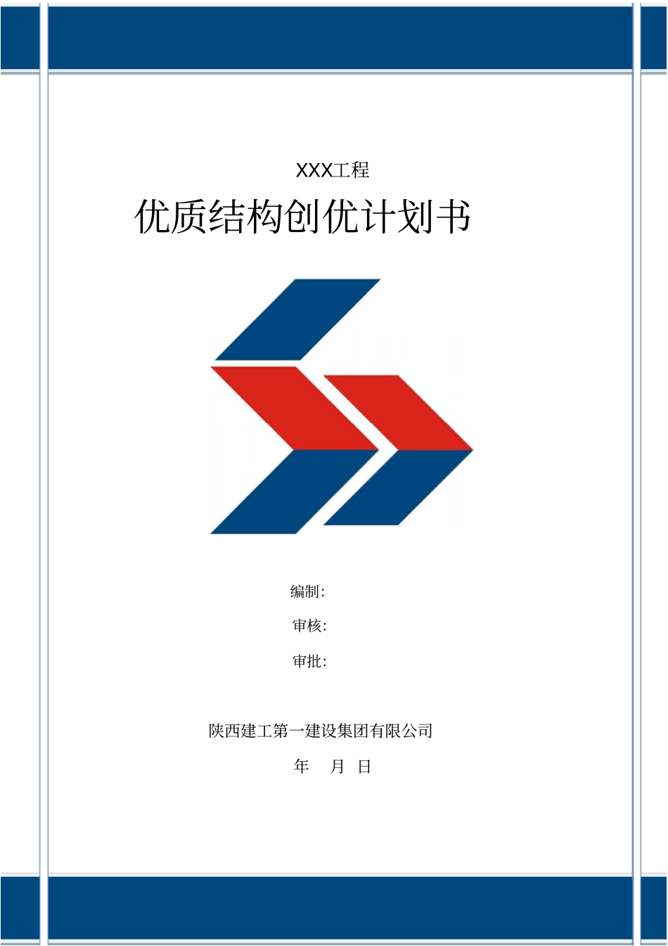 完整版XXX工程创优计划书_第1页