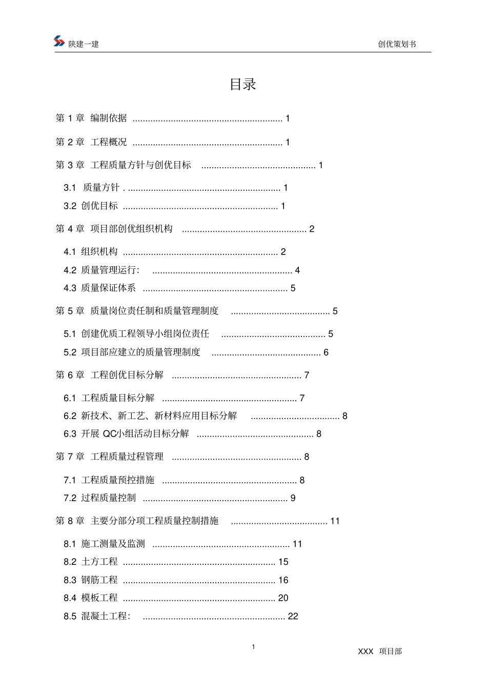 完整版XXX工程创优计划书_第2页