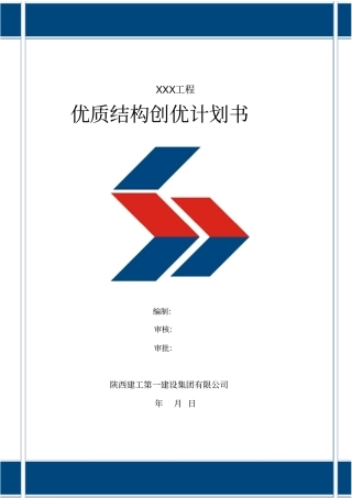 完整版XXX工程创优计划书