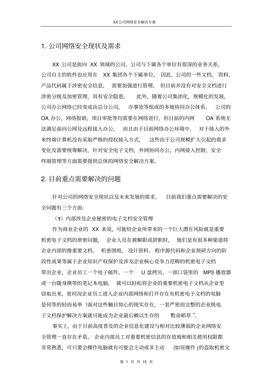 完整版XX公司网络安全解决方案_第3页