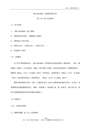 完整版XX特大桥60+100+60连续梁挂篮计算书