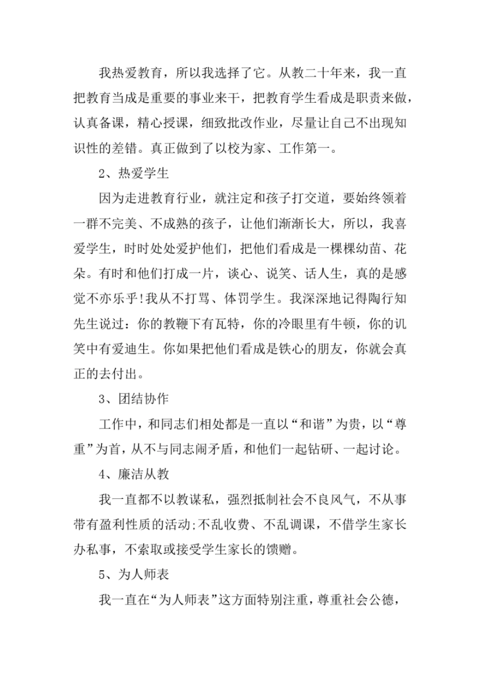 完整版XX年小学音乐教师师德师风自查报告_第2页